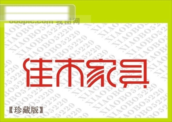 佳木家具藝術(shù)字體制作