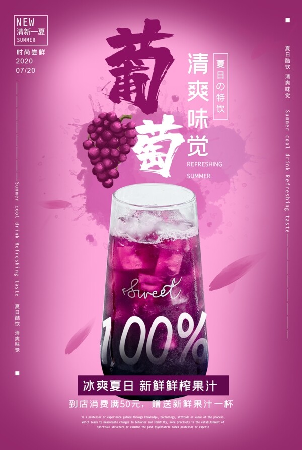 葡萄汁促销活动宣传海报素材