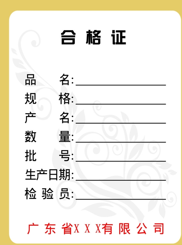 合格證圖片