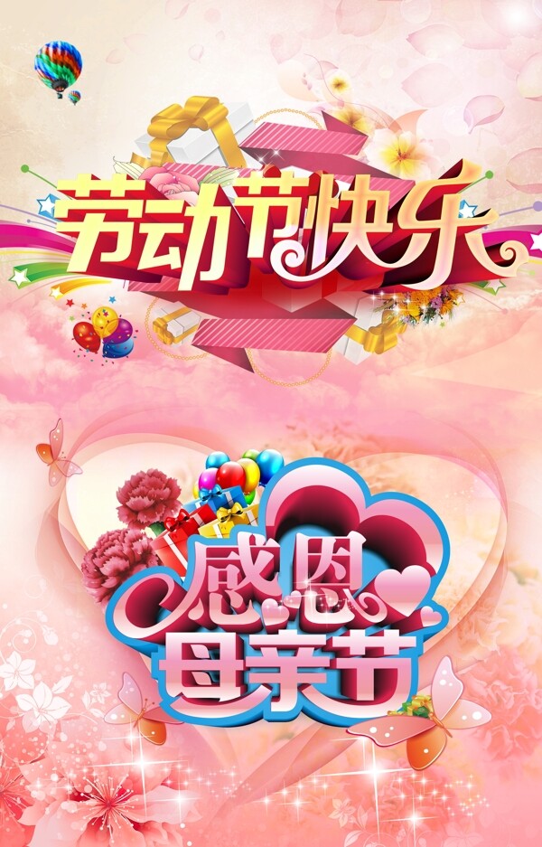 勞動節(jié)母親節(jié)
