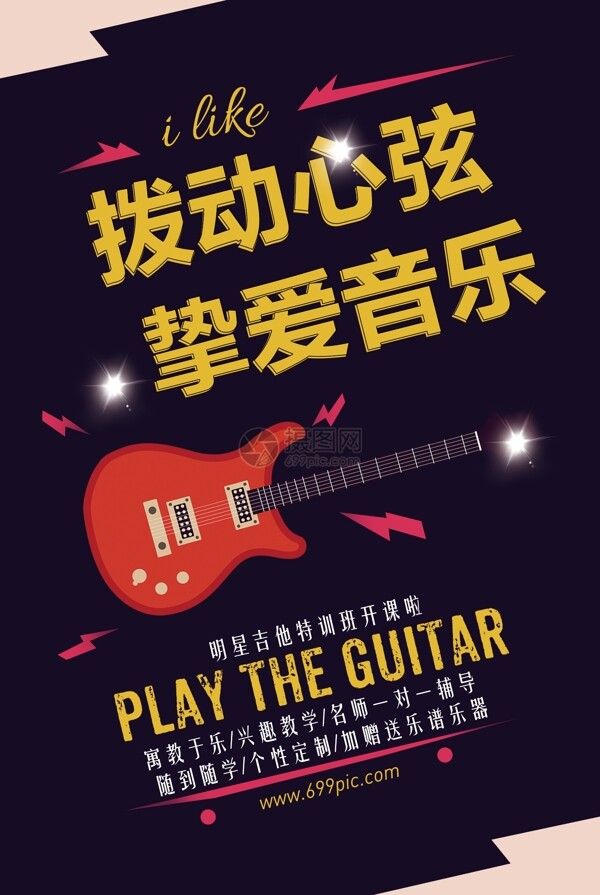 音乐吉他培训招生海报