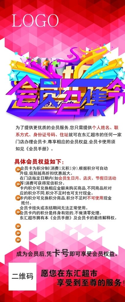 VIP會(huì)員招募X展架易拉寶設(shè)計(jì)