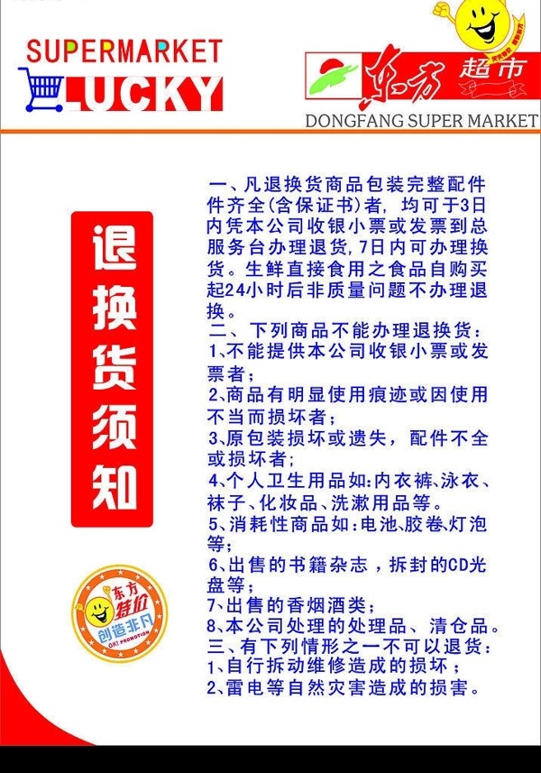 超市退換貨須知圖片