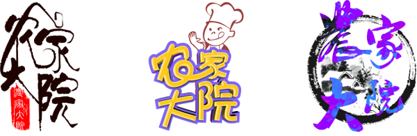 農(nóng)家大院藝術(shù)字