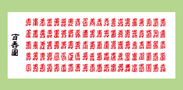 百壽圖