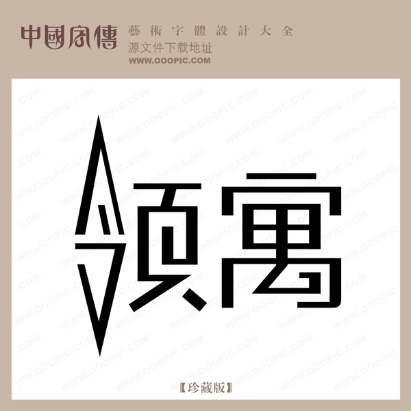 領(lǐng)寓