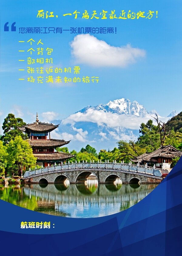 麗江旅游航班