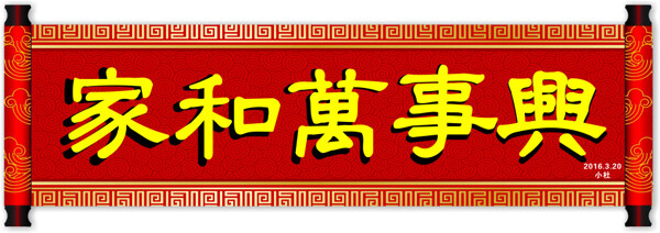 家和萬事興