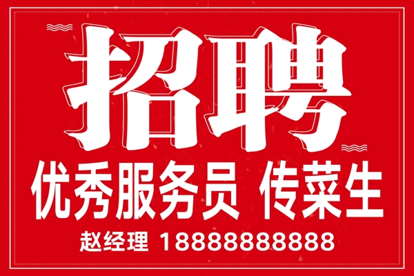招聘海報(bào)