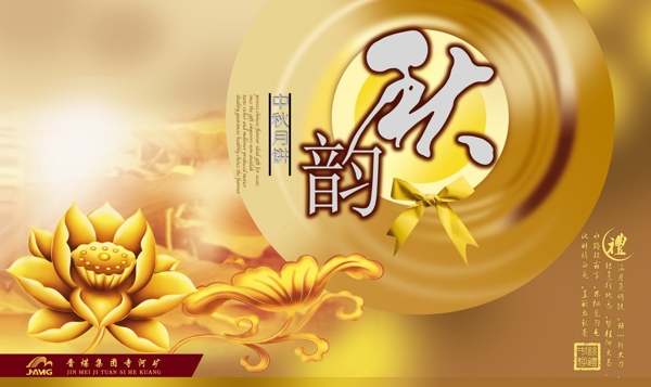 秋韻禮盒