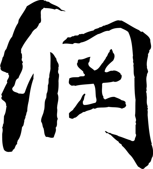 網(wǎng)