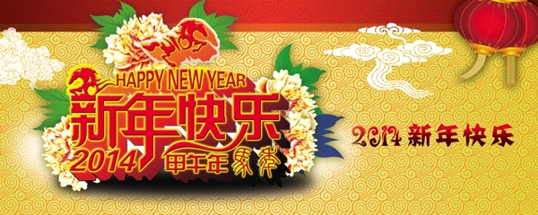 2014新年
