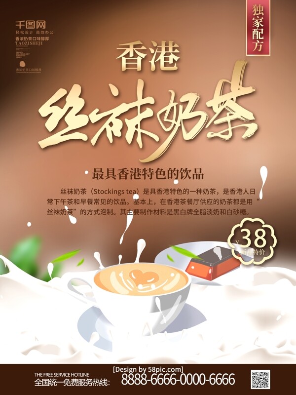 创意字体香港奶茶促销海报