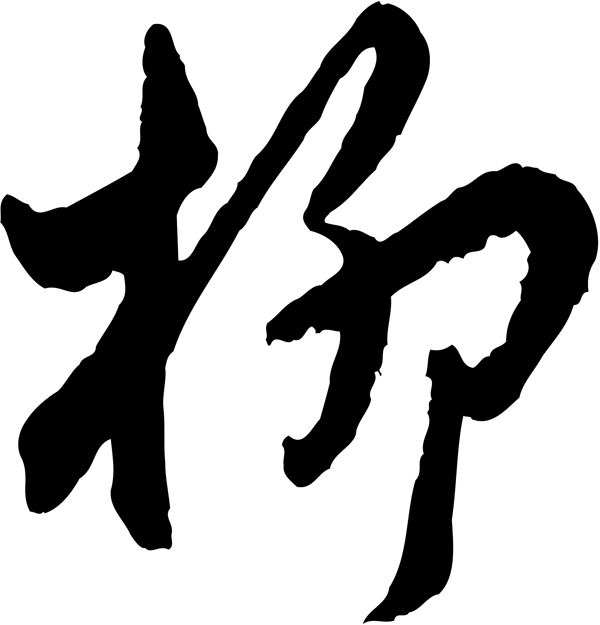 柳