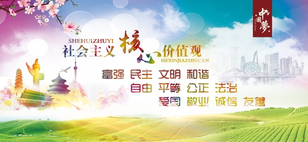 社會主義核心價(jià)值觀中國夢