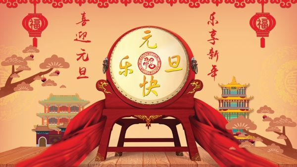 元旦快樂
