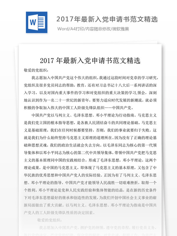 2017年最新入党申请书范文精选文档模板