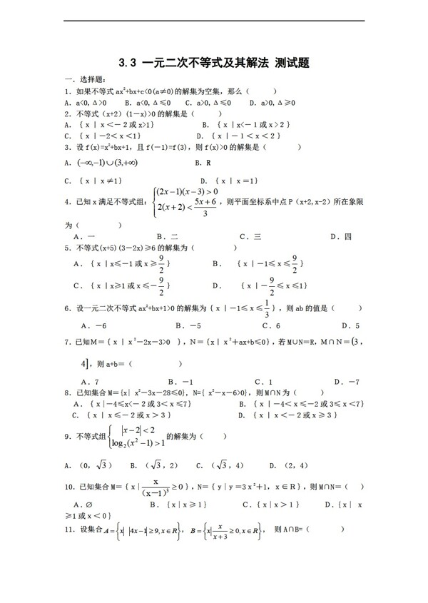 數(shù)學人教新課標B版新b版必修53.3一元二次不等式的解法測試題