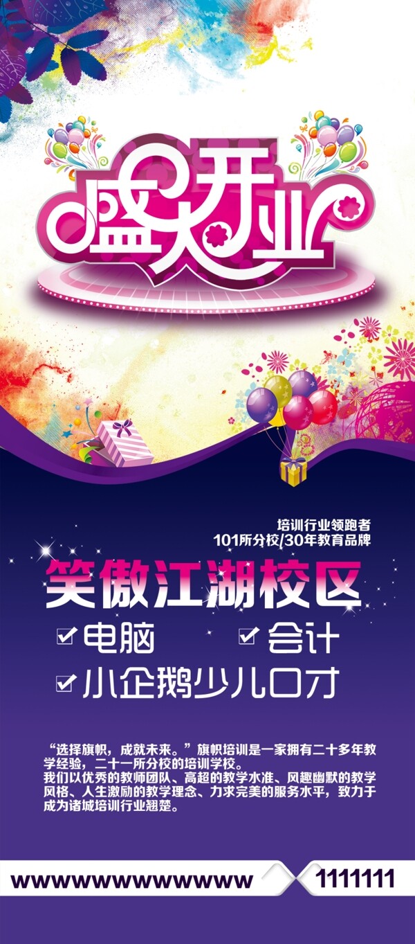學(xué)校盛大開業(yè)展架設(shè)計