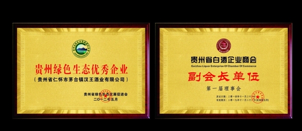 贵州绿色生态和白酒协会标志