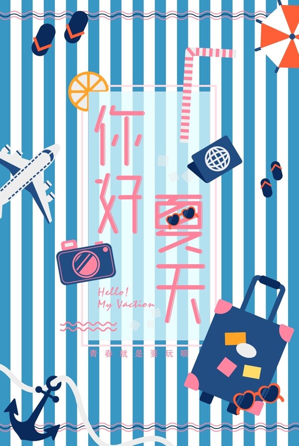 海軍風(fēng)夏季旅游海報