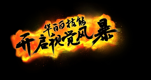 炫酷