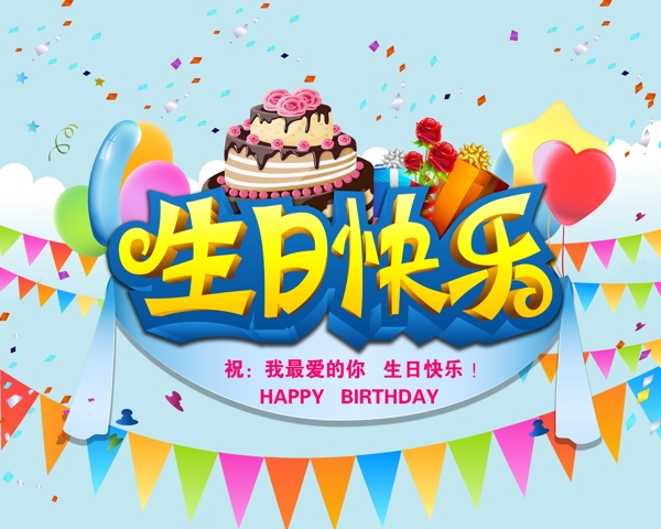 生日快樂