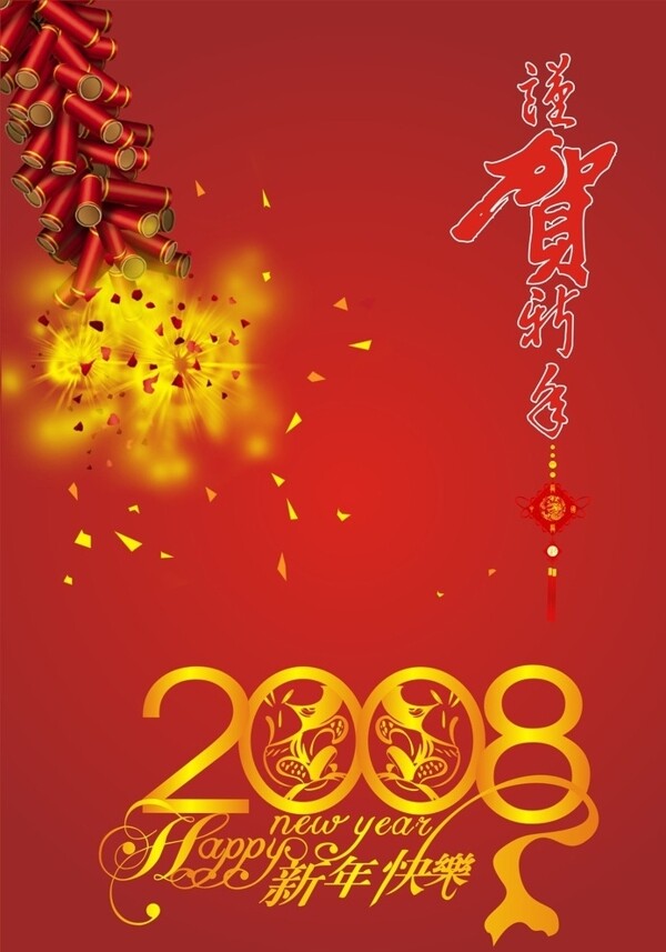 賀新年