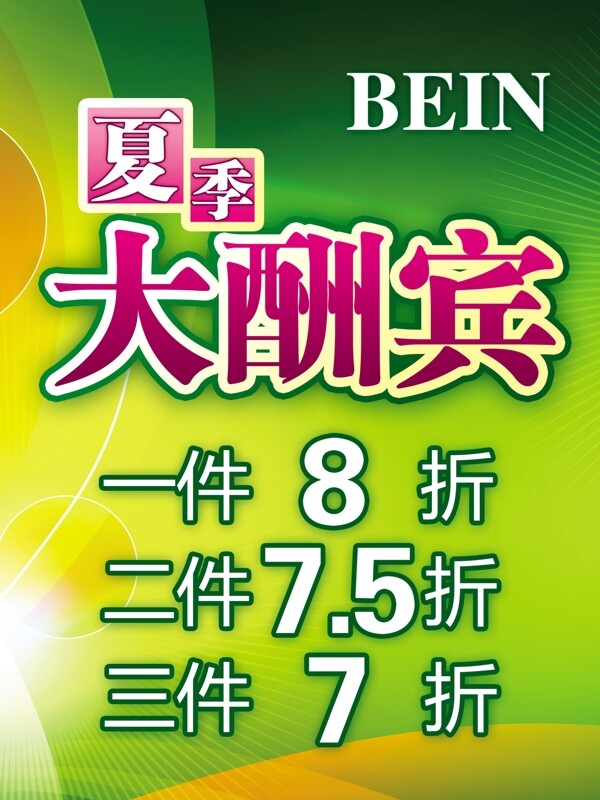 夏季大酬賓