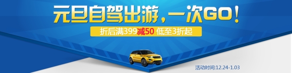 元旦自駕出游