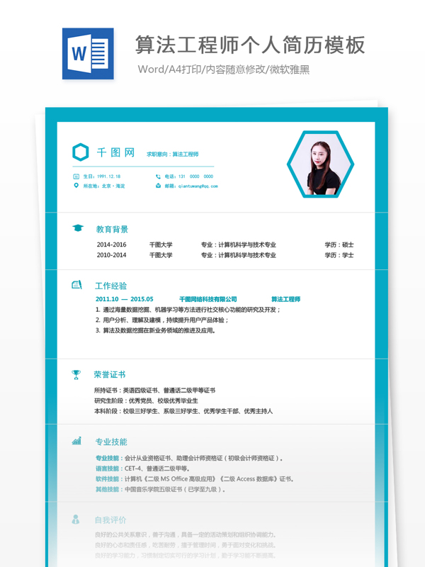 算法工程師求職簡(jiǎn)歷模板