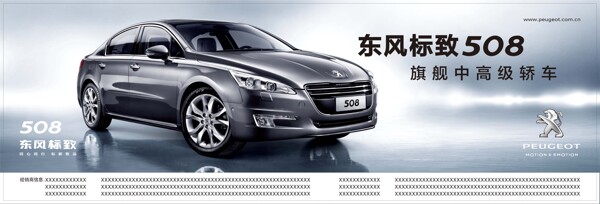 东风标致轿车广告图片