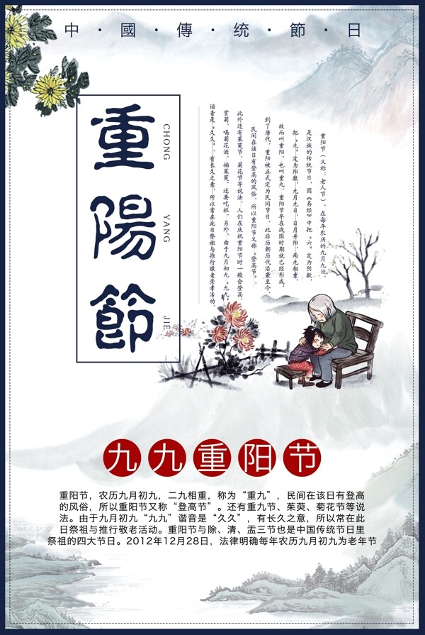 中国风简约大气背景重阳节宣传海报