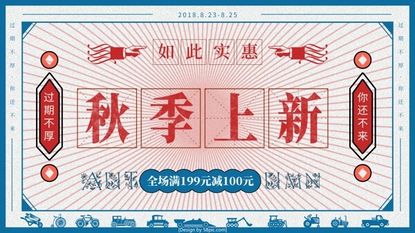 秋季上新促銷活動(dòng)海報(bào)