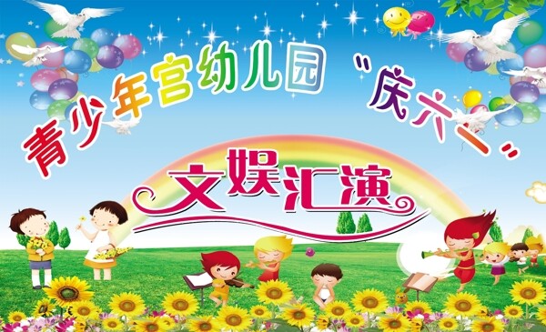 慶六一文娛匯演