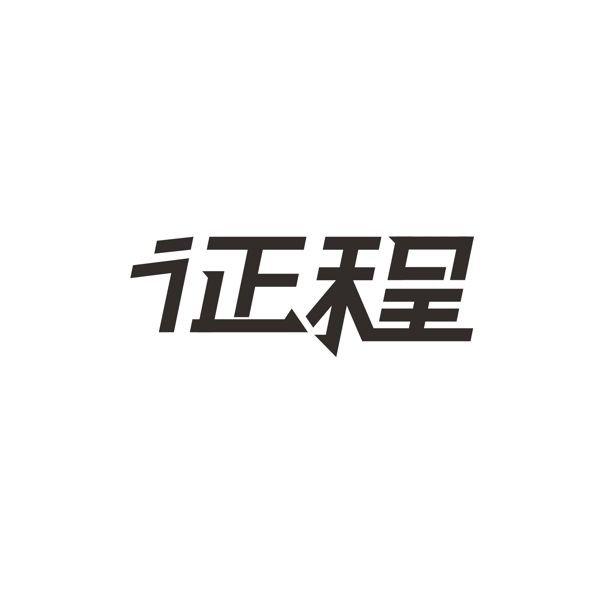 征程文字設(shè)計(jì)