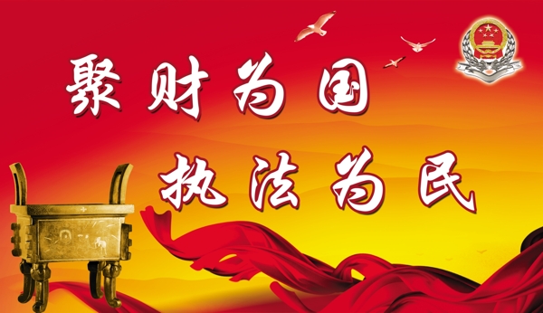 聚財(cái)為國圖片