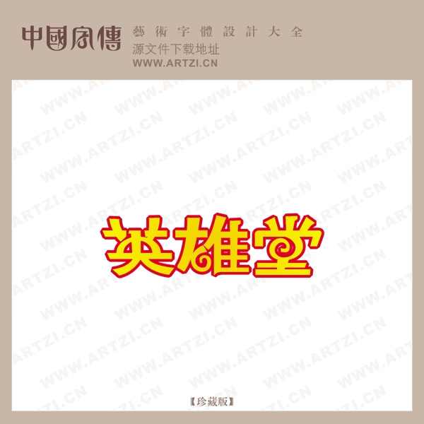 英雄堂