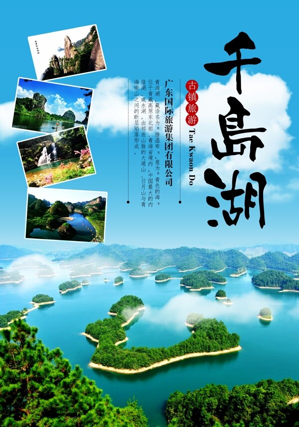 蓝色杭州千岛湖旅游景点海报设计