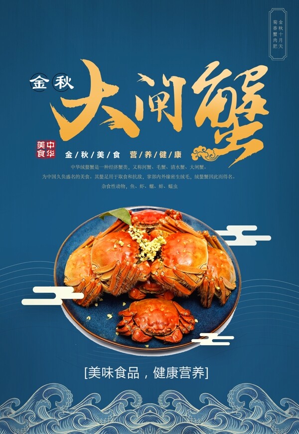 大閘蟹