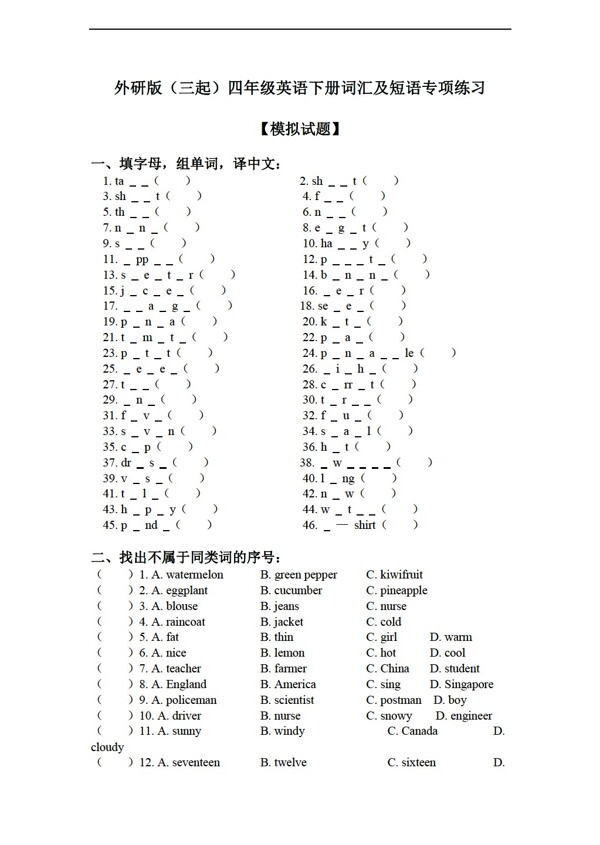 四年級(jí)下英語(yǔ)三起下冊(cè)詞匯及短語(yǔ)專項(xiàng)練習(xí)