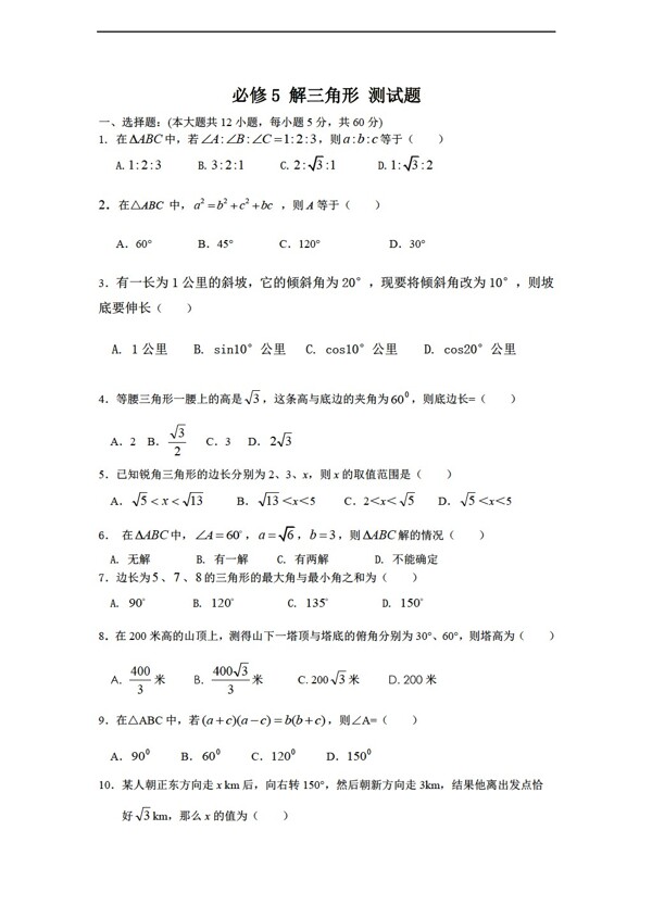 數(shù)學人教新課標B版新b版必修5第一章解三角形測試題