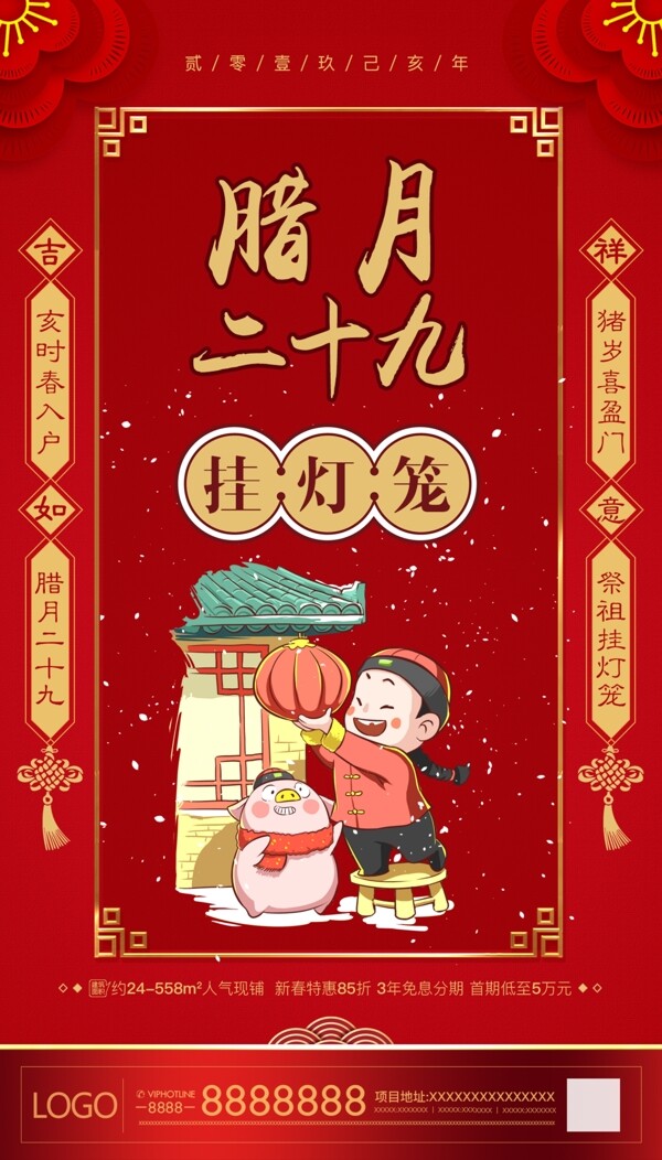 臘月二十九