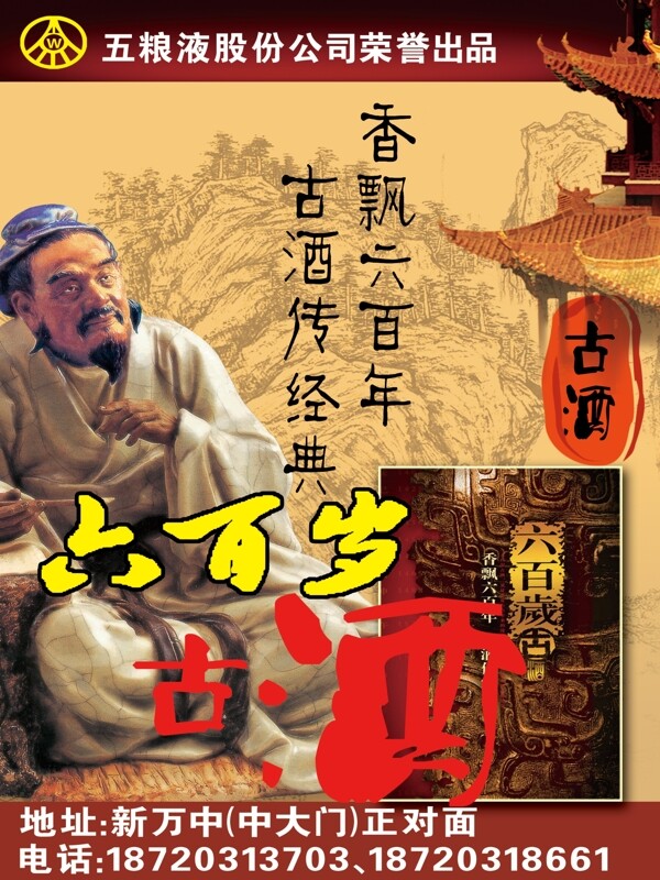 五糧液六百歲古酒圖片