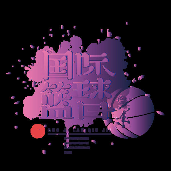紅色國際籃球日可商用藝術(shù)字