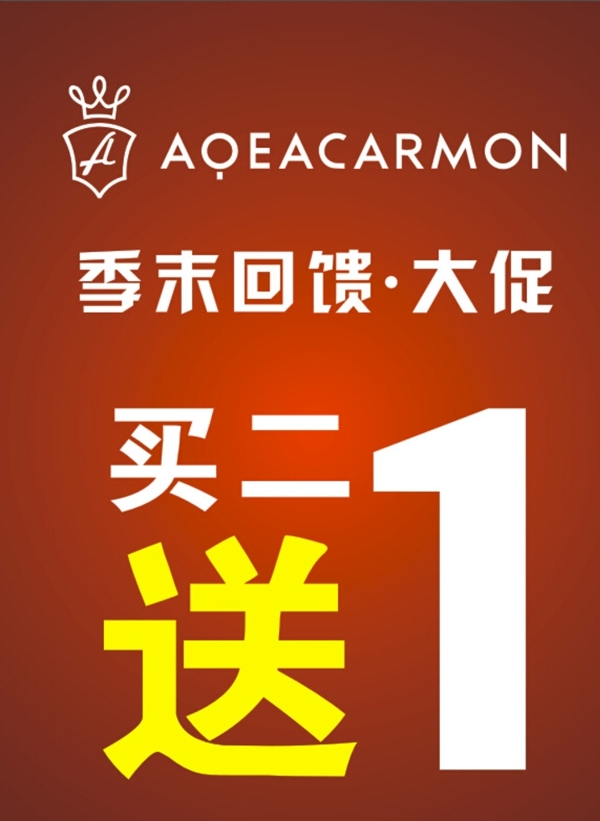 買二送一