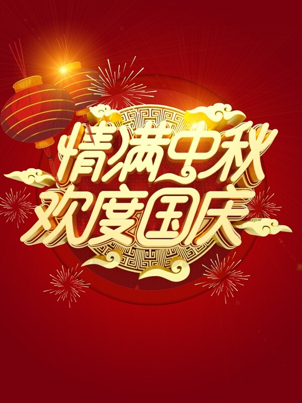 中秋國(guó)慶
