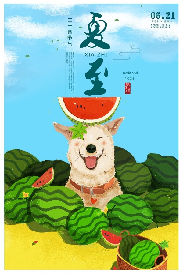 传统节气之夏至狗狗吃西瓜插画海报