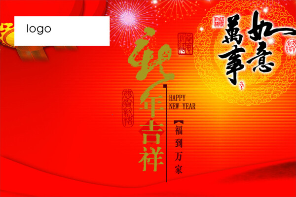 新年吉祥