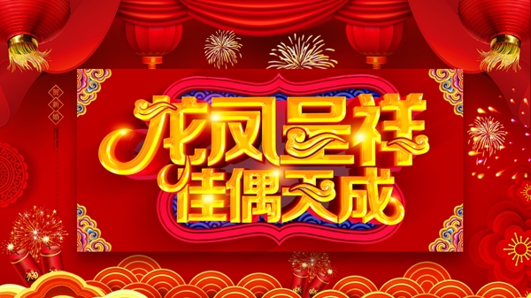 红色喜庆龙凤呈祥中式婚礼展板
